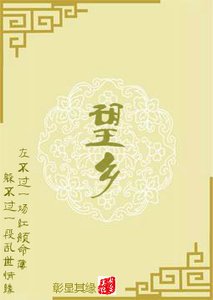 《望乡》