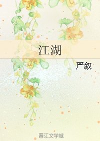 《江湖》