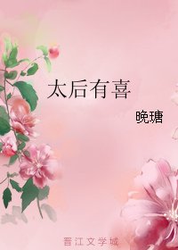 《太后有喜》