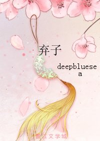 《弃子》