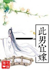 《此男宜嫁》