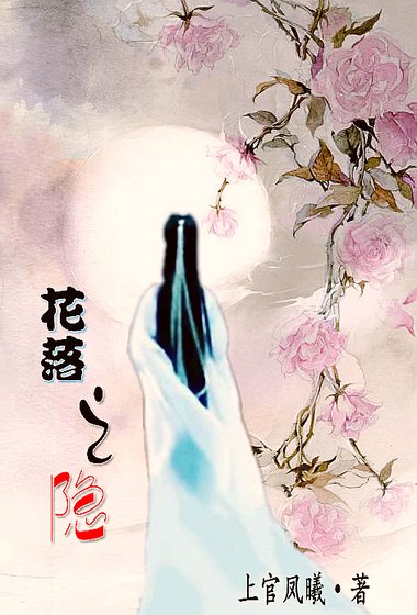 花落之隐