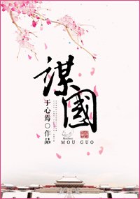 《谋国》