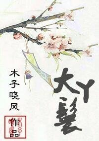 《大丫鬟》
