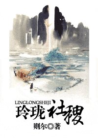《玲珑社稷》