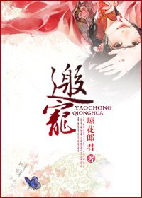《邀宠》