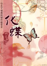 《化蝶》
