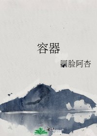 《容器》