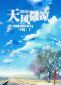 《(黑篮同人)天风微凉》