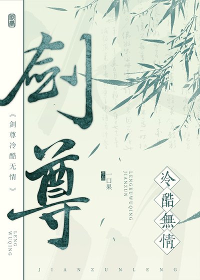 《剑尊冷酷无情》