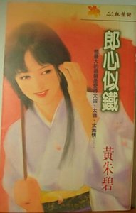 《郎心似铁》
