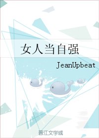 《女人当自强》