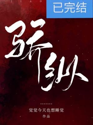 《骄纵》
