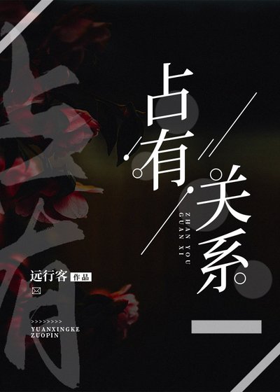 《占有关系》