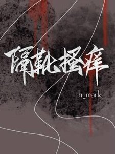 《隔靴搔痒》