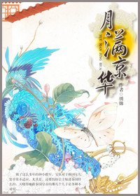 《月满京华》