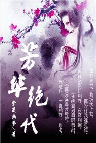 《芳华绝代》