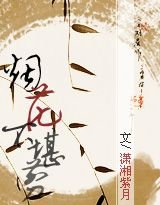 《烟花不堪剪》