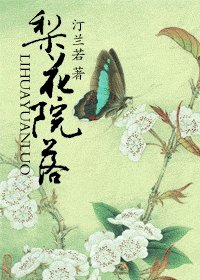 《梨花院落》