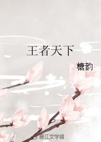 王者天下