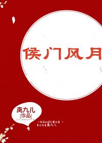 《侯门风月》