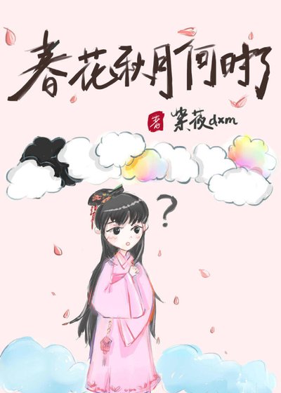 春花秋月何时了