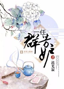 《一任群芳妒》