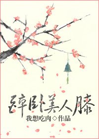 《醉卧美人膝》