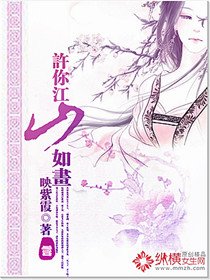 许你江山如画
