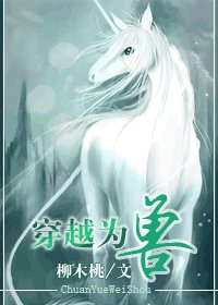《穿越为兽》