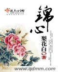 《锦心》