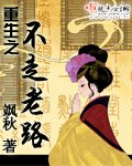 《重生之不走老路》