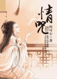 《情咒》