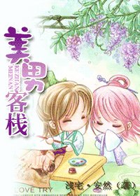《美男客栈》