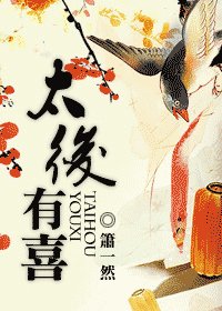 《太后有喜》