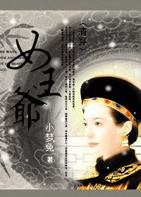 《女王爷》