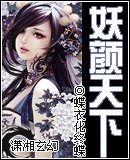 《妖颜天下》