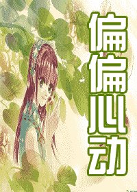 《偏偏心动》