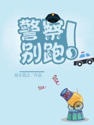 《警察!别跑!》