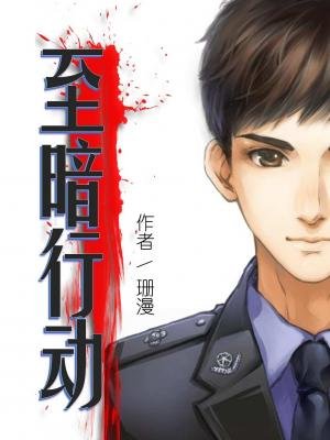 至暗行动