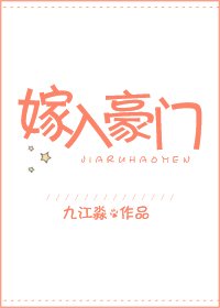 《嫁入豪门》