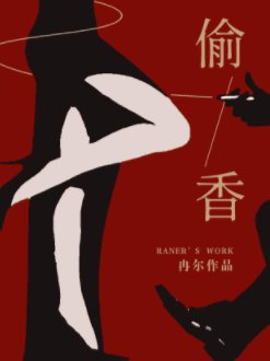 《偷香》