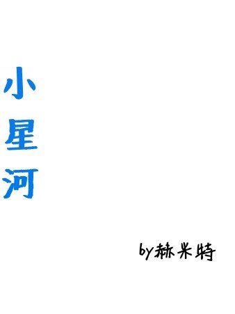 《星河》