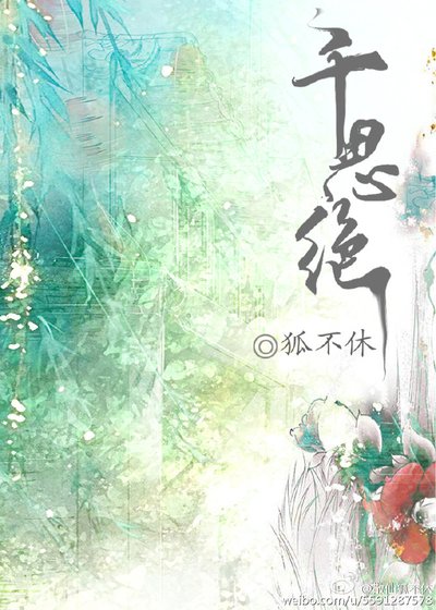 千思绝（下）