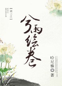 （BG/剑三同人）剑三之兮雨绘卷