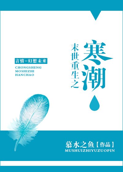 《末世重生之寒潮》