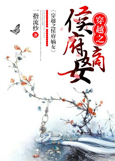 《穿越之侯府嫡女》