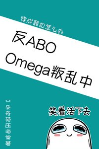 《Omega叛乱中(星际)》