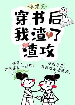 穿书后我渣了渣攻
