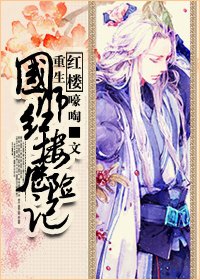 《国师红楼历险记(重生)》